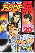 ゴッドハンド輝 20 (少年マガジンコミックス)