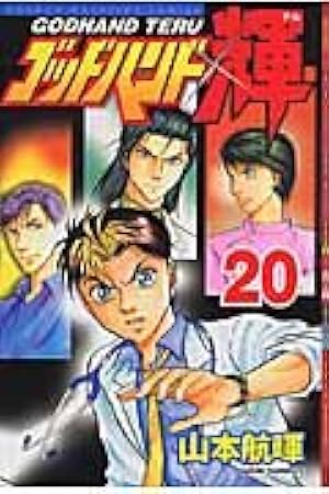 ゴッドハンド輝 62 (少年マガジンコミックス) | 山本 航暉 |本 | 通販
