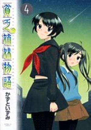 Amazon.co.jp: 貧乏姉妹物語 4 (4) (サンデーGXコミックス) : かずと