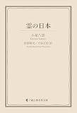 霊の日本 小泉八雲集 (古典名作文庫)