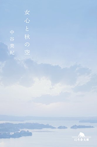 キンドル 無料電子書籍 女心と秋の空 (幻冬舎文庫) バイ