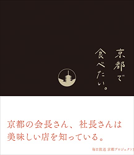 京都で食べたい。