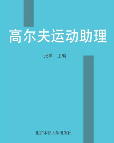 高尔夫运动助理 (Chinese Edition)
