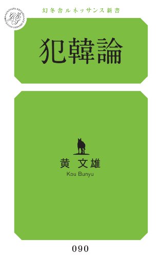無料電子書籍 pdf 犯韓論 バイ
