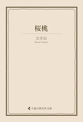 桜桃 太宰治集 (古典名作文庫)