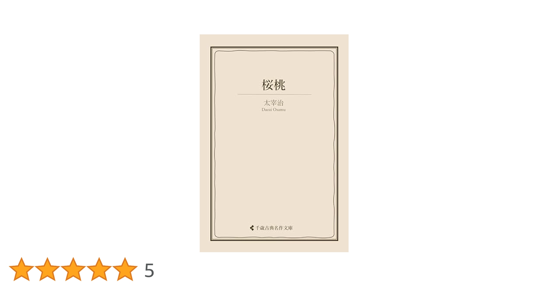 Amazon.co.jp: 桜桃 太宰治集 (古典名作文庫) eBook : 太宰治