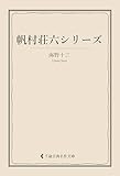 帆村荘六シリーズ 海野十三集 (古典名作文庫)