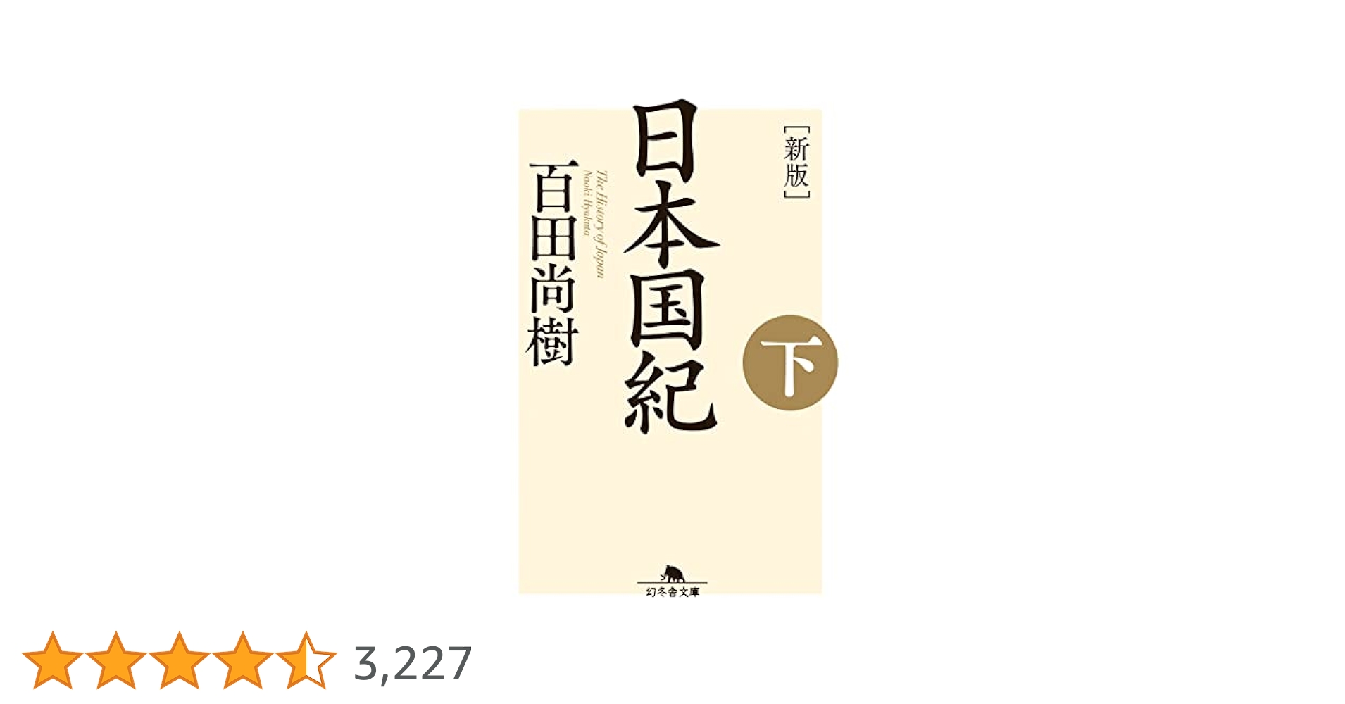Amazon.co.jp: ［新版］日本国紀＜下＞ (幻冬舎文庫) eBook