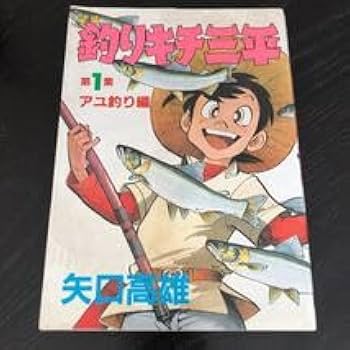 Amazon.co.jp: ホ35 釣りキチ三平 第一集 1985年8月6日第1刷発行