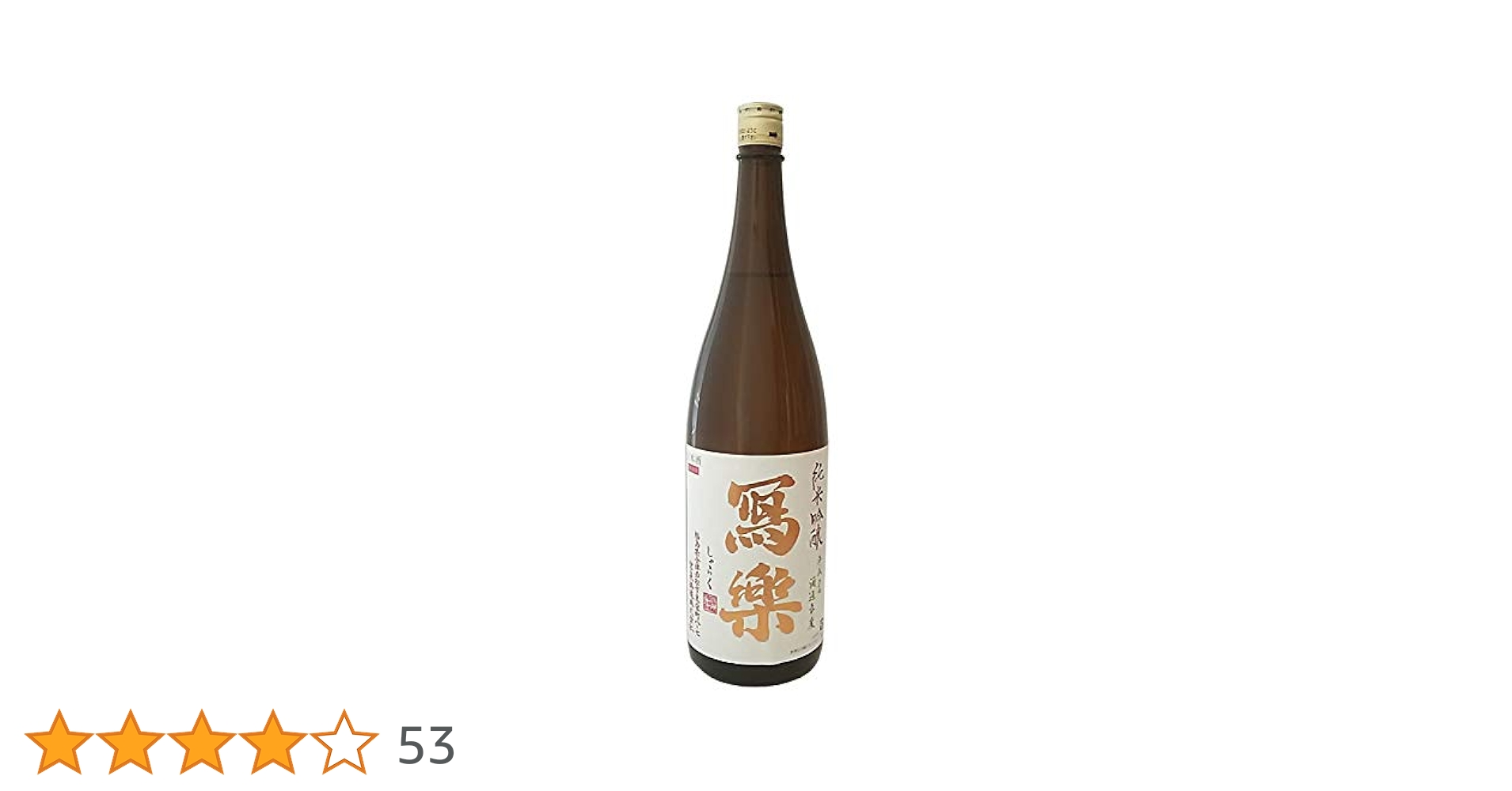 写楽　1800ml 寫樂 しゃらく 写楽 純米酒 1800ml 要冷蔵 日本酒 : ブラジル