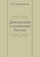 Дополнения к познанию России 5517903967 Book Cover