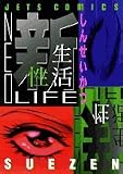 新性生活 (ジェッツコミックス)