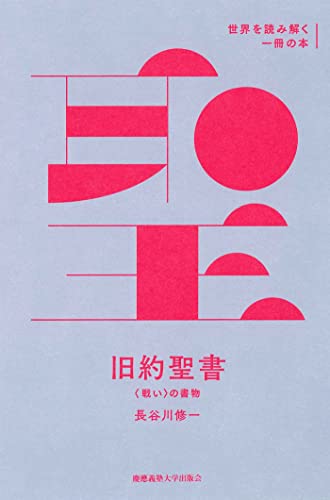 『旧約聖書』 (世界を読み解く一冊の本)