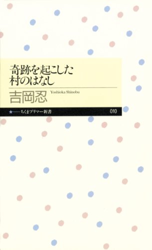 奇跡を起こした村のはなし (ちくまプリマー新書)のサムネイル