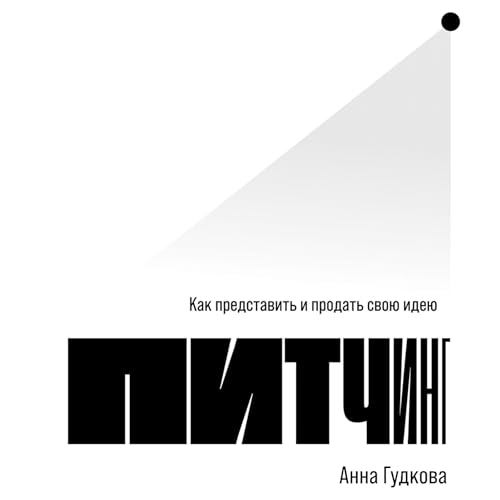 Питчинг: Как представить и продать свою идею cover art