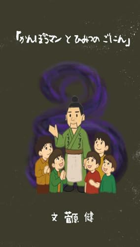 かんぽうマンとひみつのごにん