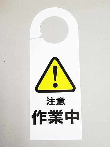 Amazon | 作業中 注意 ドア ノブ サイン プレート 看板 札 安全標識