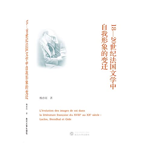 18-20世纪法国文学中自我形象的变迁(法文版)