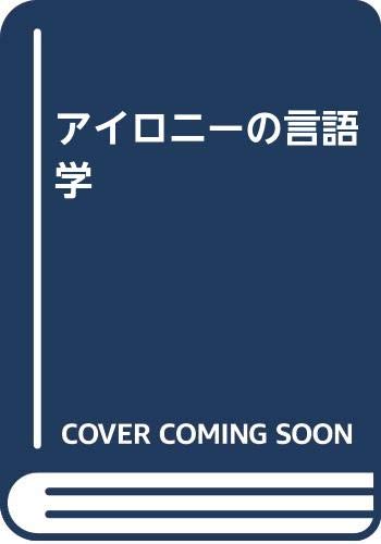 アイロニーの言語学