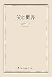 流線間諜 海野十三集 (古典名作文庫)