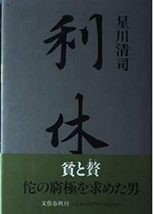 本の利休の表紙