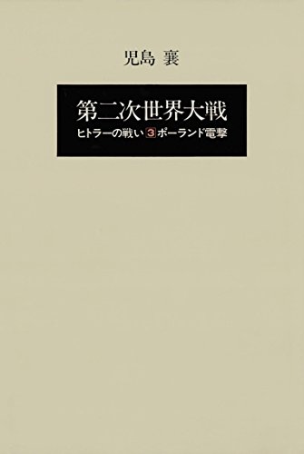 第二次世界大戦ヒトラーの戦い 第三巻 ポーランド電撃 第二次世界大戦 ヒトラーの戦い 第二次世界大戦ヒトラーの戦い 第三巻 ポーランド電撃 第二次世界大戦 ヒトラーの戦い