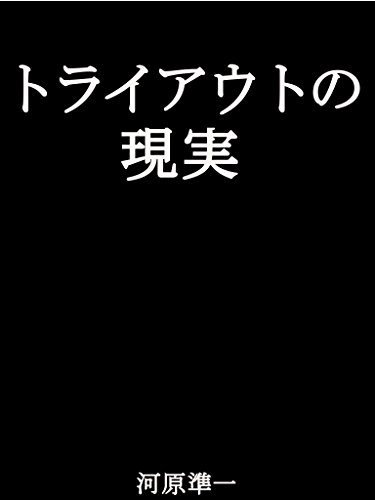 無料電子書籍 アプリ プロ野球トライアウトの現実。戦力外通告者が挑む最終試験の行く末 バイ