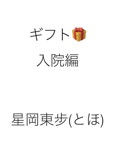 ギフト 入院編