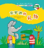 Small crocodile crowdy and his friends: crowdy gift(Chinese Edition) 7530753207 Book Cover
