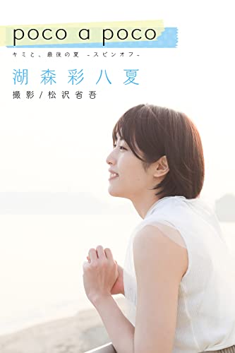 poco a poco 「キミと、最後の夏」スピンオフ (Mファクトリー)