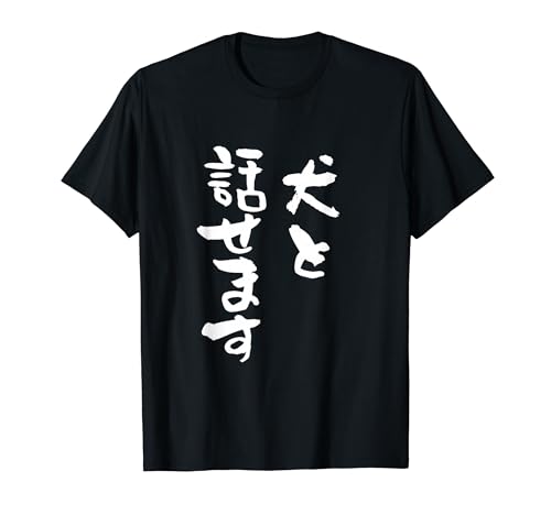 犬と話せます 面白いtシャツ 文字入り メンズ おもしろ 面白い 服 オリジナル グッズ 文字Tシャツ ネタ 犬 わんこ Tシャツのサムネイル