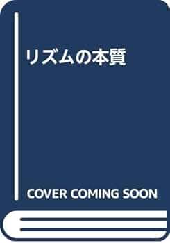 【中古】 リズムの本質 新装版/みすず書房/ルートヴィヒ・クラーゲス リズムの本質 新装版 | ルートヴィヒ・クラーゲス, 杉浦實 |本