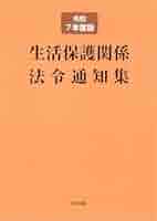 生活保護関係法令通知集 令和7年度版 | 中央法規出版編集部 |本