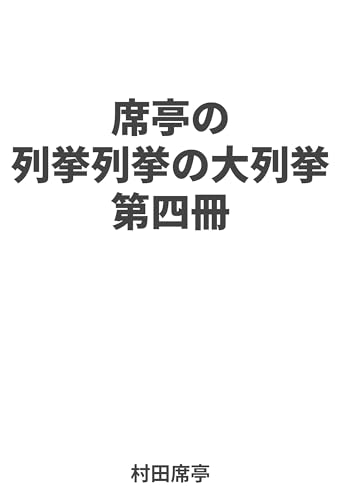 席亭の列挙列挙の大列挙 第四冊