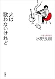 犬は歌わないけれど