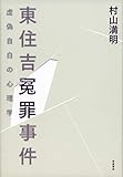書評 東住吉冤罪事件: 虚偽自白の心理学 by だまし売りNo