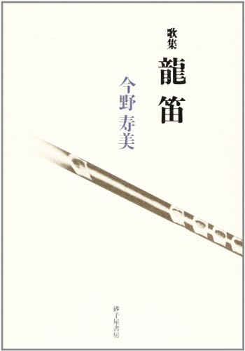 龍笛: 歌集 (りとむコレクション 45)