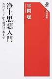 浄土思想入門 古代インドから現代日本まで