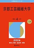 京都工芸繊維大学 (2026年版大学赤本シリーズ)