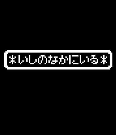 Amazon Co Jp Wizardry いしのなかにいるtシャツ ブラック L 服 ファッション小物