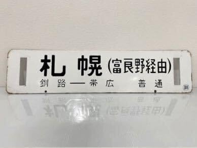 Amazon.co.jp: D(トm17) 鉄道 サボ 「札幌(富良野経由)/帯広(石勝線