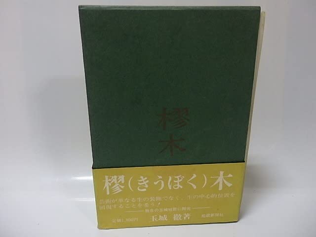 Amazon.co.jp: 樛木 玉城徹歌集/玉城徹/短歌新聞社 : 本