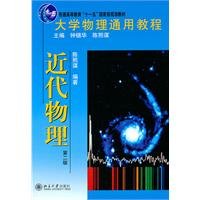 大学物理通用教程·近代物理（第2版） 7301186983 Book Cover
