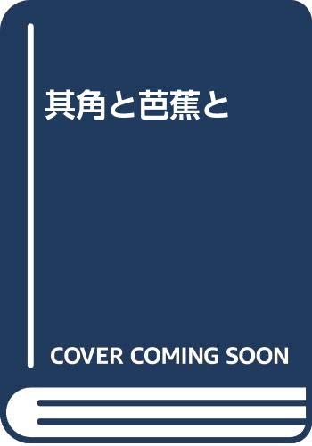Amazon.co.jp: 其角と芭蕉と : 今泉 準一: 本