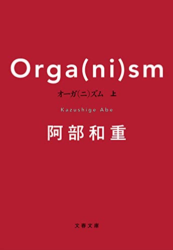 オーガ(ニ)ズム 上 (文春文庫)