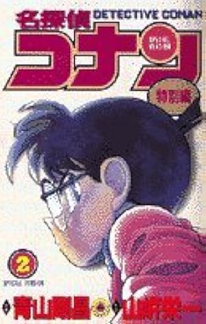 Amazon.co.jp: 名探偵コナン 特別編 (1) (てんとう虫コミックス