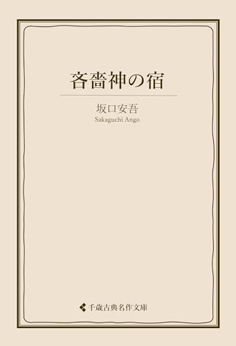 吝嗇神の宿 坂口安吾集 (古典名作文庫)