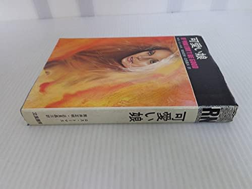 ロス・トーマス「可愛い娘」立風書房