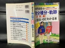 Amazon.co.jp: 細野真宏の微分積分(原則編)・軌跡が面白いほどわかる本