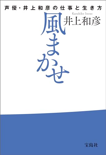 風まかせ 声優・井上和彦の仕事と生き方